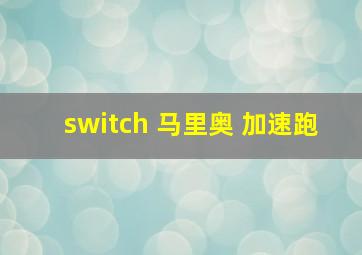 switch 马里奥 加速跑